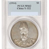 1914年袁世凯像共和纪念壹圆银币一枚