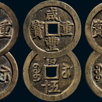 “咸丰重宝”背“宝苏当五十”一组三枚