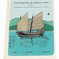 1967年邱文明著《中国古今泉币辞典》一本