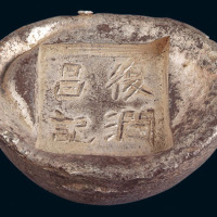 山西“复润昌记”伍两槽锭一枚