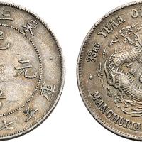 三十三年（1907年）东三省造光绪元宝七钱二分银币（LM487）