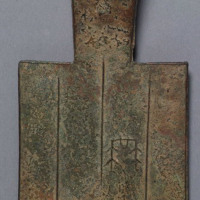 春秋空首布“益”字一枚