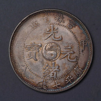 1904年甲辰吉林省造光绪元宝太极图七钱二分银币一枚