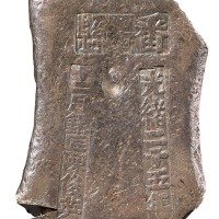 清代广州“光绪二十五年 番禺县 十二月银匠陈俊英”十两砝码锭一枚