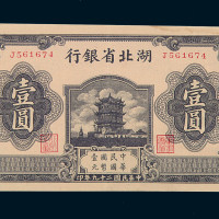 民国二十九年湖北省银行国币券壹圆一枚