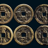 “咸丰重宝”背克勤郡王当五十一组三枚