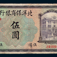 1919年北洋保商银行伍圆纸币一枚