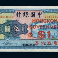 民国三十年中国银行伍圆纸币一枚