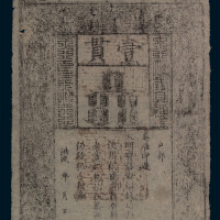 1368-1399年大明通行宝钞壹贯一枚