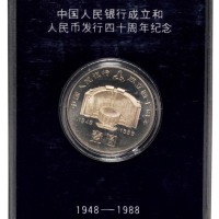 1988年中国人民银行成立四十周年纪念壹圆 完未流通