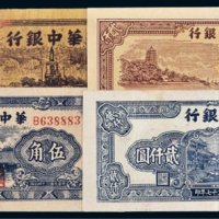 华中银行纸币一组四枚