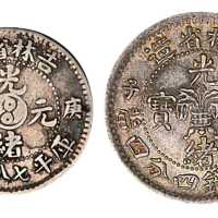 1900年庚子吉林省造光绪元宝花篮库平一钱四分四厘、太极图库平七分二厘银币各一枚