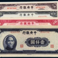 民国三十四年（1945年）中央银行纸币一组四枚