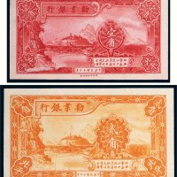 民国十七年（1928年）劝业银行北平壹角、贰角各一枚