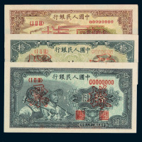 1948-1949年第一版人民币拾圆“灌田与矿井”、“锯木与耕地”、“火车图”、“工农图”样票各一枚