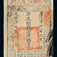 咸丰肆年大清宝钞壹千伍百文一枚