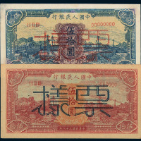 1949年第一版人民币伍拾圆“蓝火车”、“红火车”样票各一枚