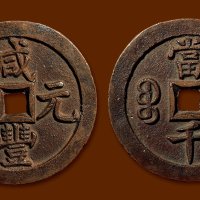 “咸丰元宝”背“宝泉当千”