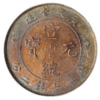 1909年广东省造宣统元宝库平七钱二分银币一枚