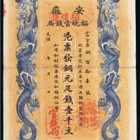 光绪三十二年（1906年）安徽裕皖官钱局铜元壹千文