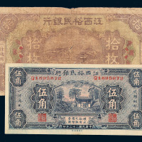 1929-1934年江西裕民银行纸币壹分二枚 另伍分 壹角 贰角 伍角 铜元券拾枚各一枚