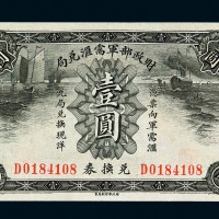 1927年财政部军需汇兑局兑换券壹圆一枚