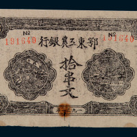 1932年鄂东工农银行拾串文纸币一枚