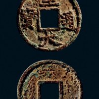 折二“至大通宝”
