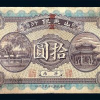 民国九年山东商业银行济南拾圆纸币一枚