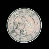 1908年造币总厂光绪元宝库平七分二厘银币