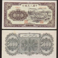 1951年第一版人民币伍仟圆“牧羊”一枚