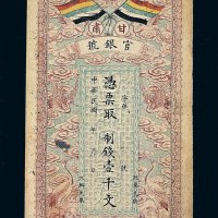 民国三年甘肃官银号制钱票壹千文一枚