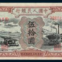 1948年第一版人民币伍拾圆“驴子与矿车”一枚