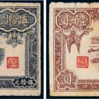 民国三十二年（1943年）陕甘宁边区银行伍拾圆、壹百圆各一枚