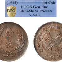 1912年中华铜币山西十文铜币