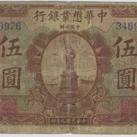 民国九年中美合办中华懋业银行伍圆纸币一枚（无图）