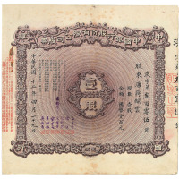 民国十二年中国银行股份有限公司股票一股一枚