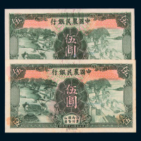 民国二十四年中国农民银行国币伍圆未完成票二枚