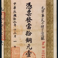 民国十二年（1923年）宏豫公司采矿厂当拾铜元壹百枚