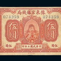 民国七年豫泉官银钱局伍圆纸币一枚