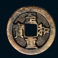 “至和重宝”虢字版折三铁母