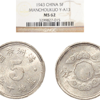 康德十年（1943年）满洲国背祥云五分铝币