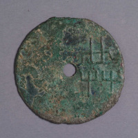 战国“共”字圆孔圜钱一枚