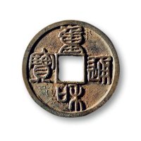 “重和通宝”篆书