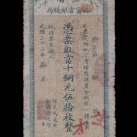 光绪三十三年（1907年）江南裕宁官银钱局当铜元伍拾枚纸币一枚（无图）