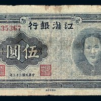 民国三十三年江淮银行毛泽东像苏中伍圆纸币一枚