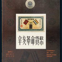 吴筹中、顾延培编著《辛亥革命货币》一册