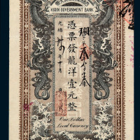光绪三十四年吉林官钱局银元票龙洋壹元整一枚 九品