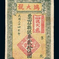 民国三十四年张家屯鸿大号联银券贰拾伍圆一枚