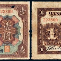 民国三年（1914年）交通银行烟台壹圆